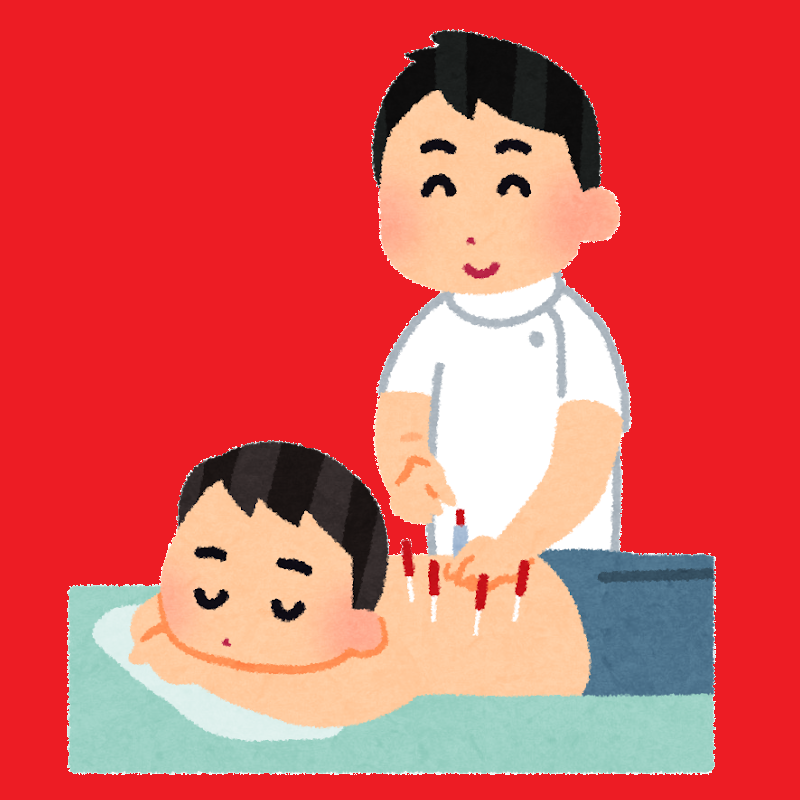 鍼施術