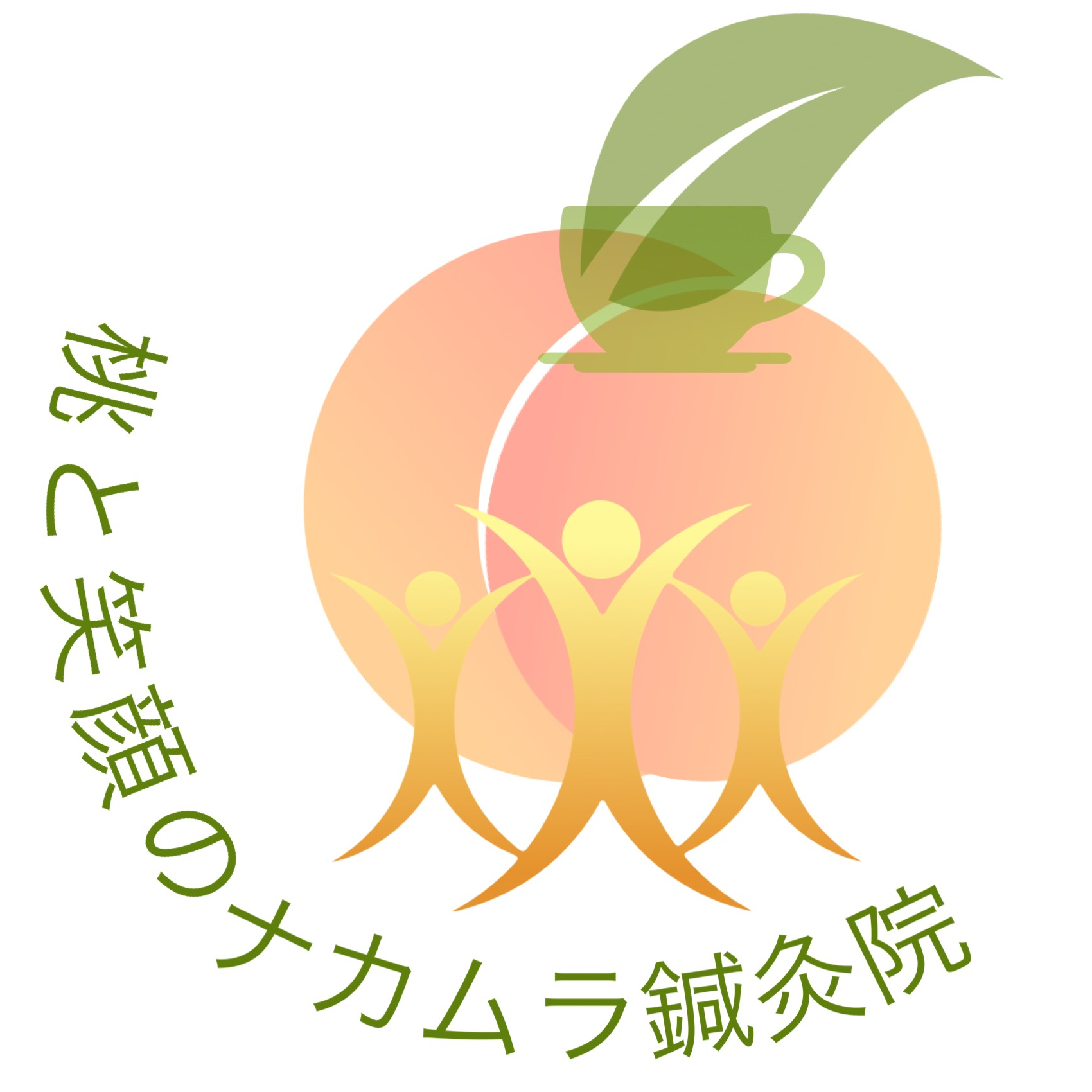桃と笑顔のナカムラ鍼灸院